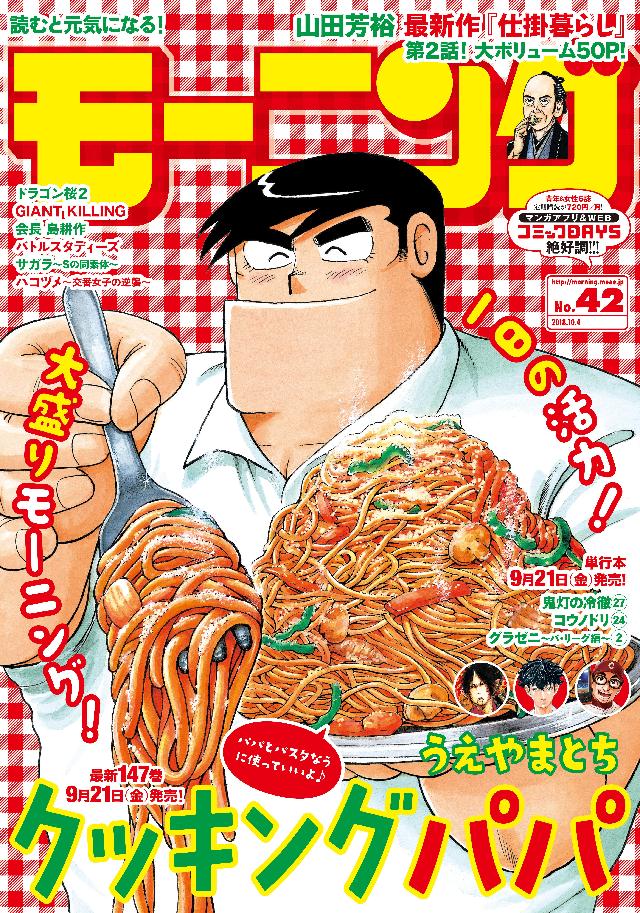 モーニング 18年 42号 18年9月日発売 漫画 無料試し読みなら 電子書籍ストア ブックライブ