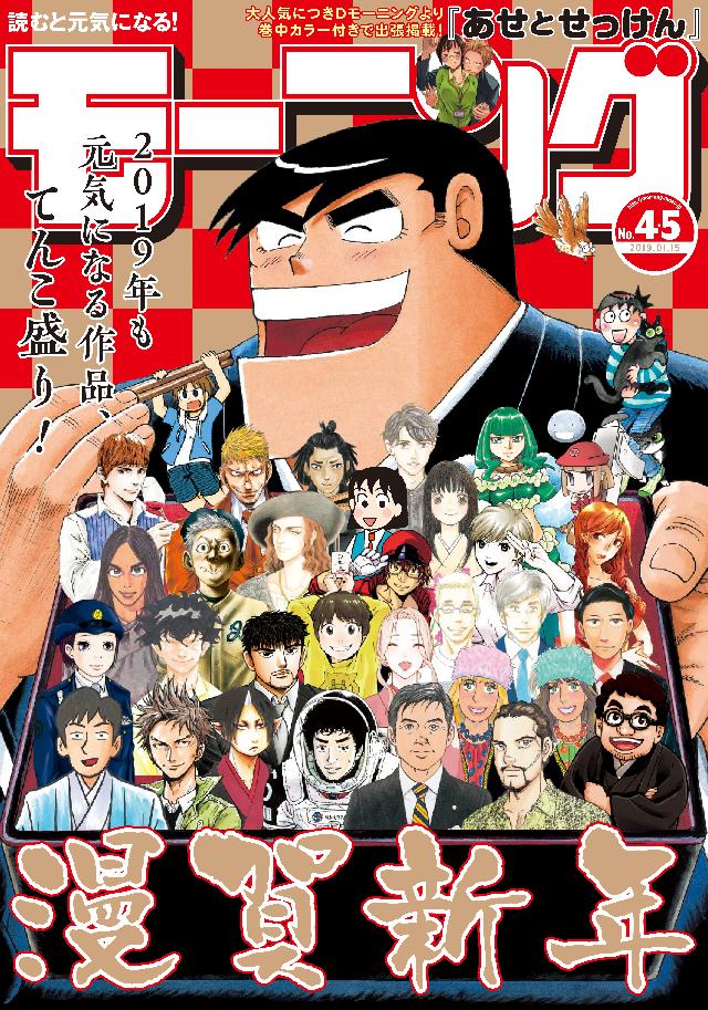 モーニング 19年4 5号 18年12月27日発売 漫画 無料試し読みなら 電子書籍ストア ブックライブ