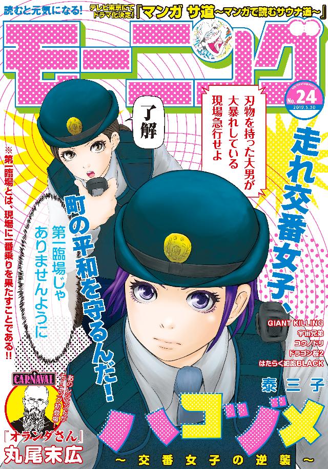 モーニング 19年24号 19年5月16日発売 モーニング編集部 泰三子 漫画 無料試し読みなら 電子書籍ストア ブックライブ