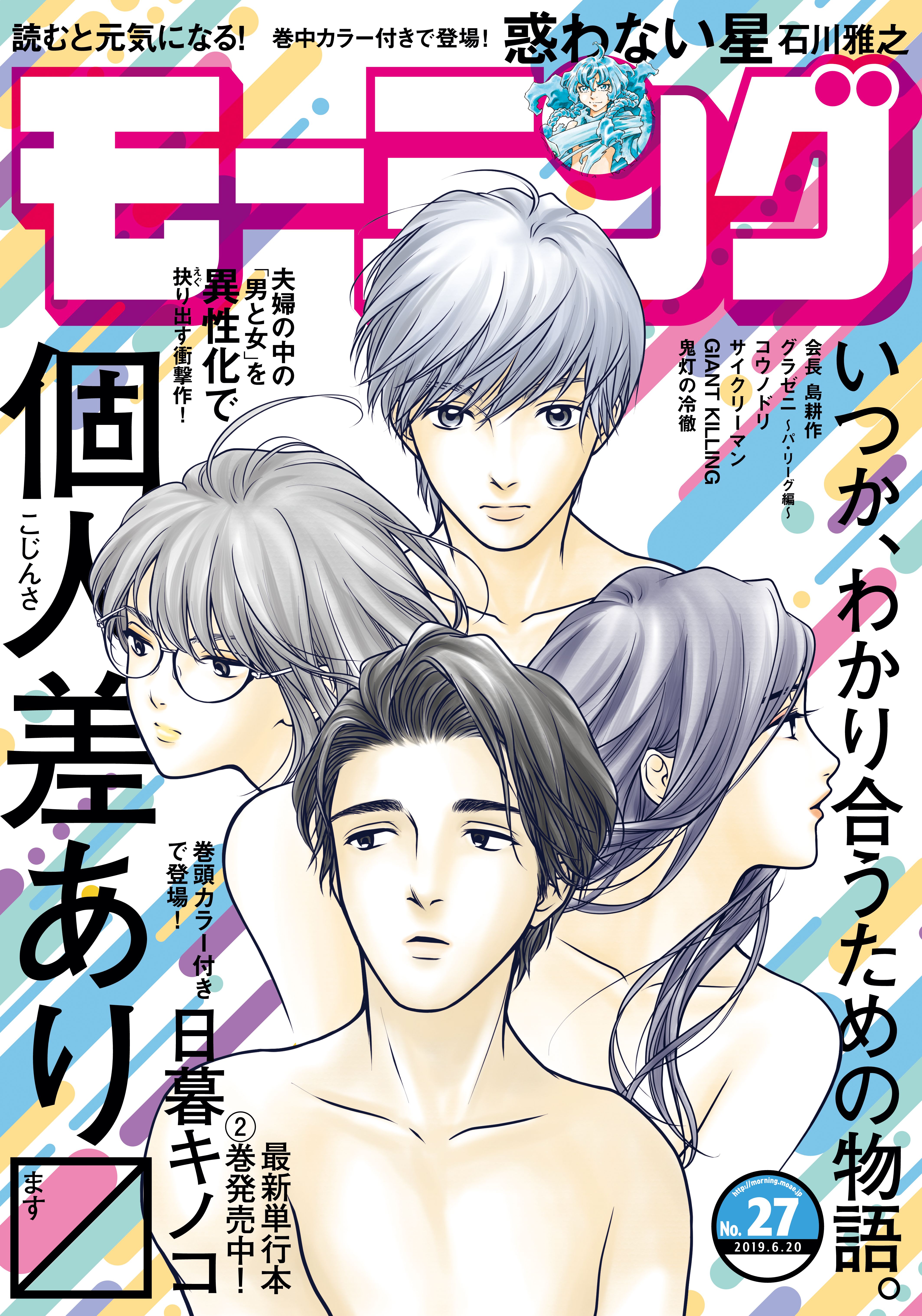 モーニング 19年27号 19年6月6日発売 漫画 無料試し読みなら 電子書籍ストア ブックライブ