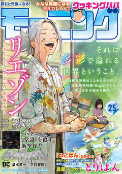 モーニング 21年25号 21年5月日発売 漫画 無料試し読みなら 電子書籍ストア ブックライブ