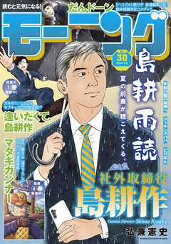 モーニング 2023年30号 [2023年6月22日発売] - モーニング編集部/藤本