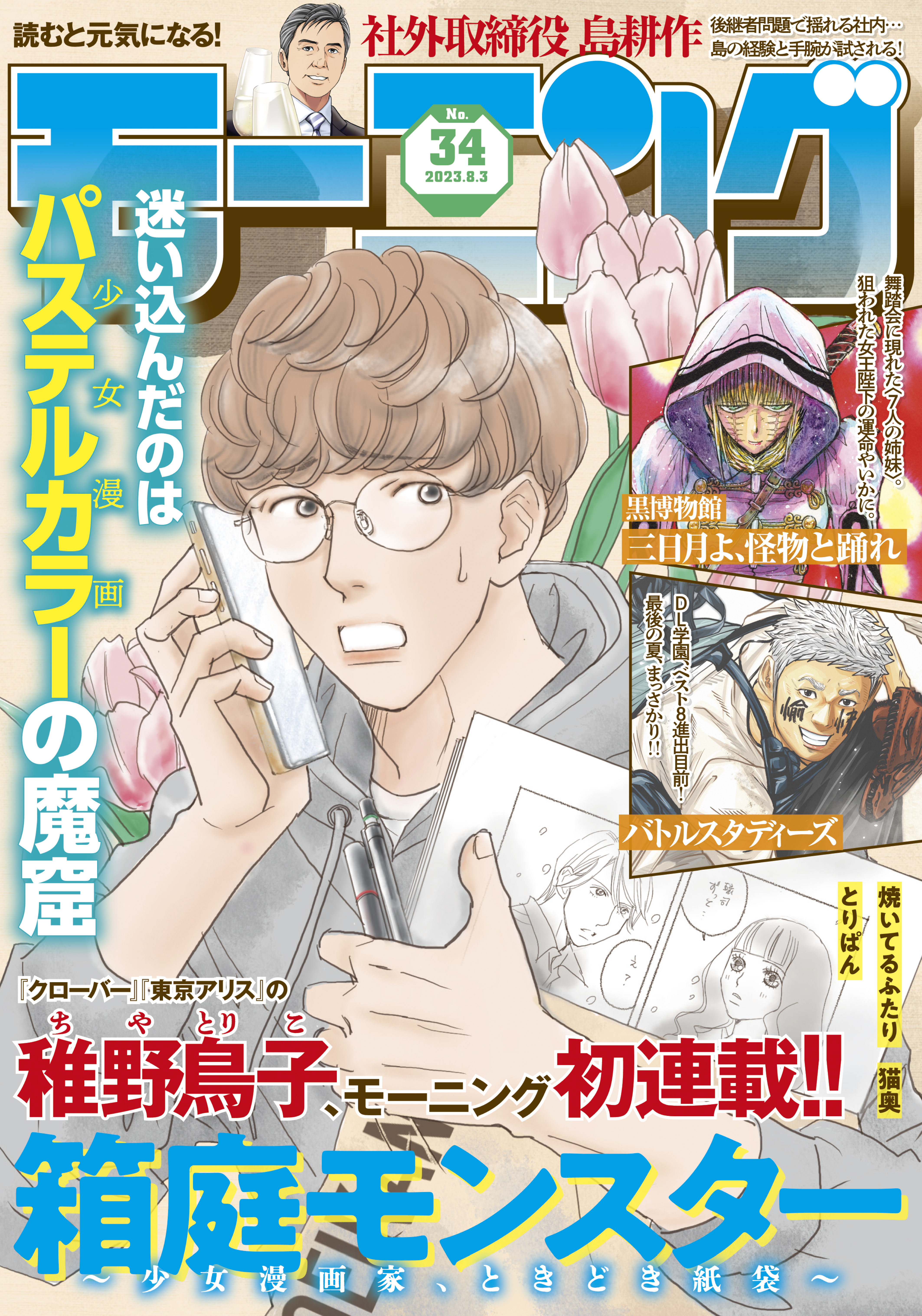 モーニング 2023年34号 [2023年7月20日発売] - モーニング編集部/稚野鳥子 - 青年マンガ・無料試し読みなら、電子書籍・コミックストア  ブックライブ