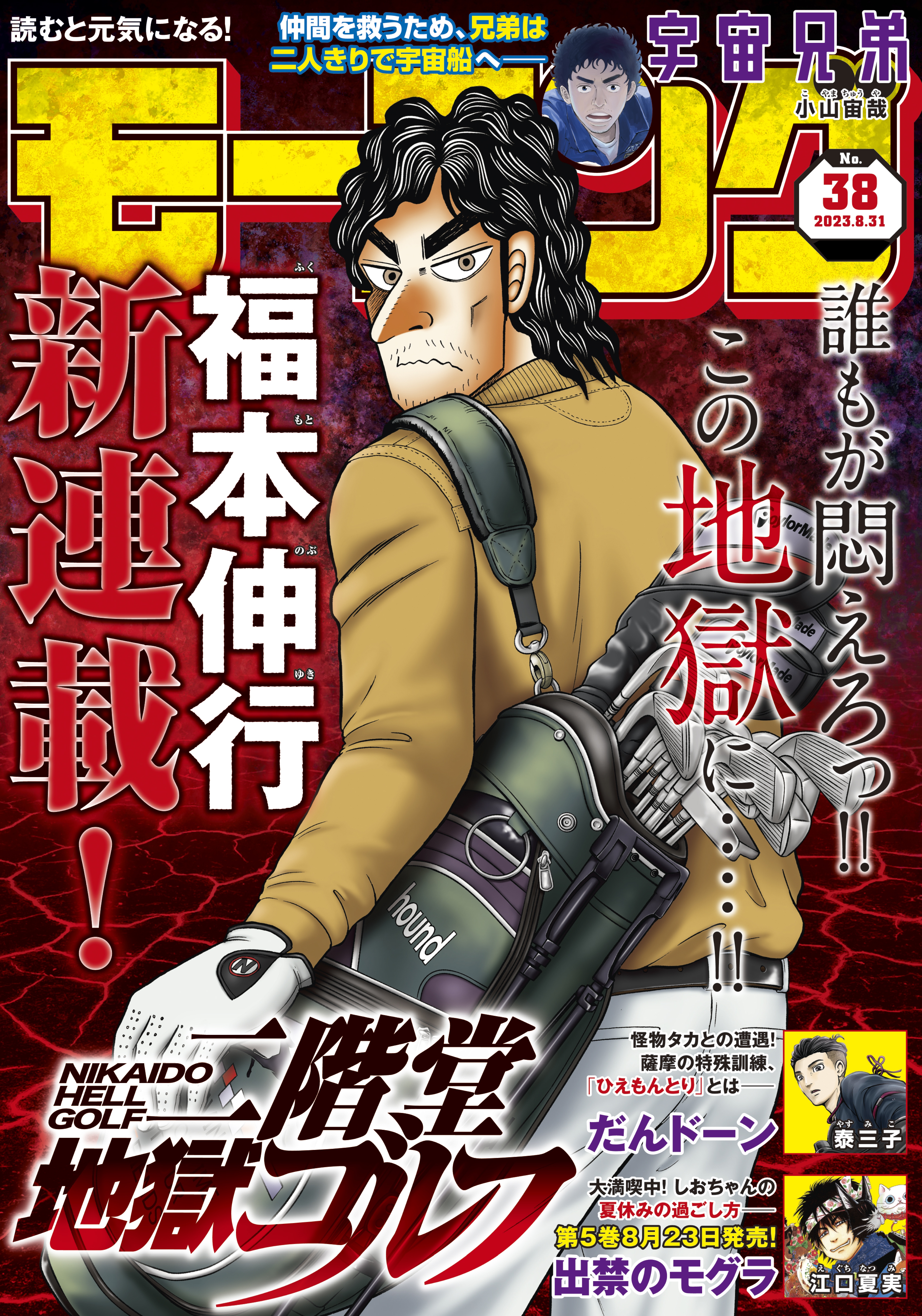 モーニング 2023年38号 [2023年8月17日発売] - モーニング編集部/福本