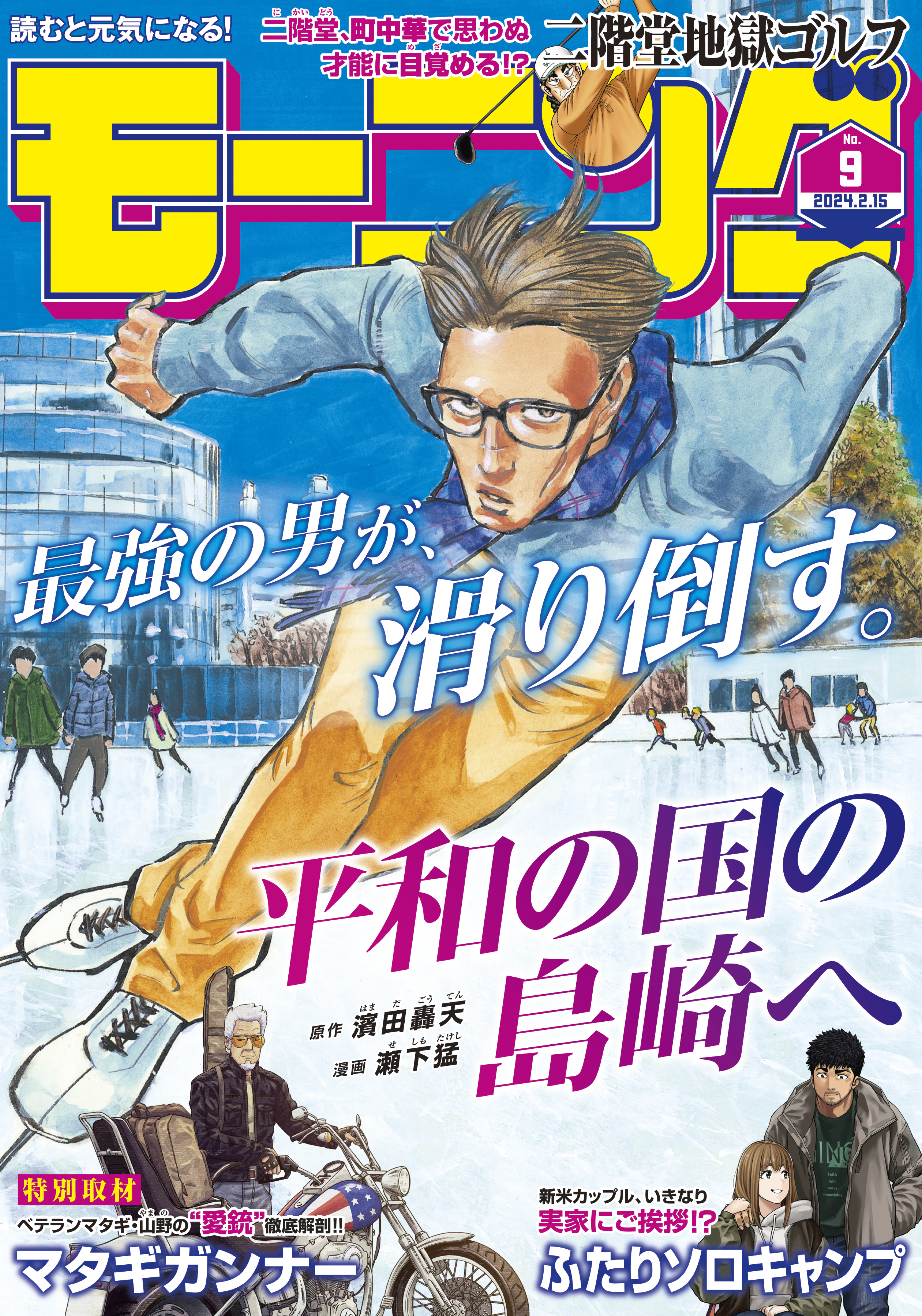 モーニング 2024年9号 [2024年2月1日発売] - モーニング編集部/藤本