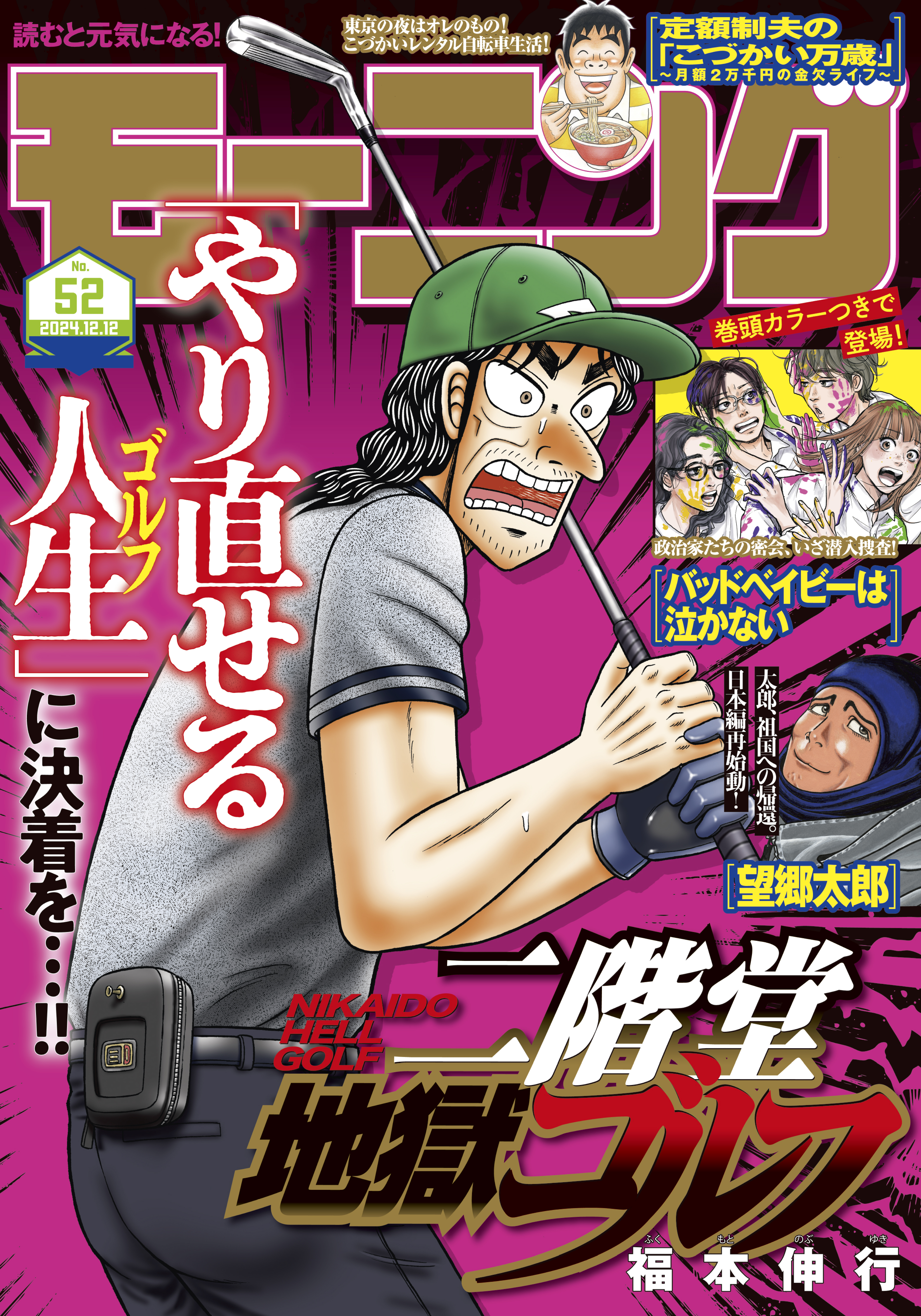 モーニング 2024年52号 [2024年11月28日発売] - モーニング編集部/鳥飼茜 - 青年マンガ・無料試し読みなら、電子書籍・コミックストア  ブックライブ