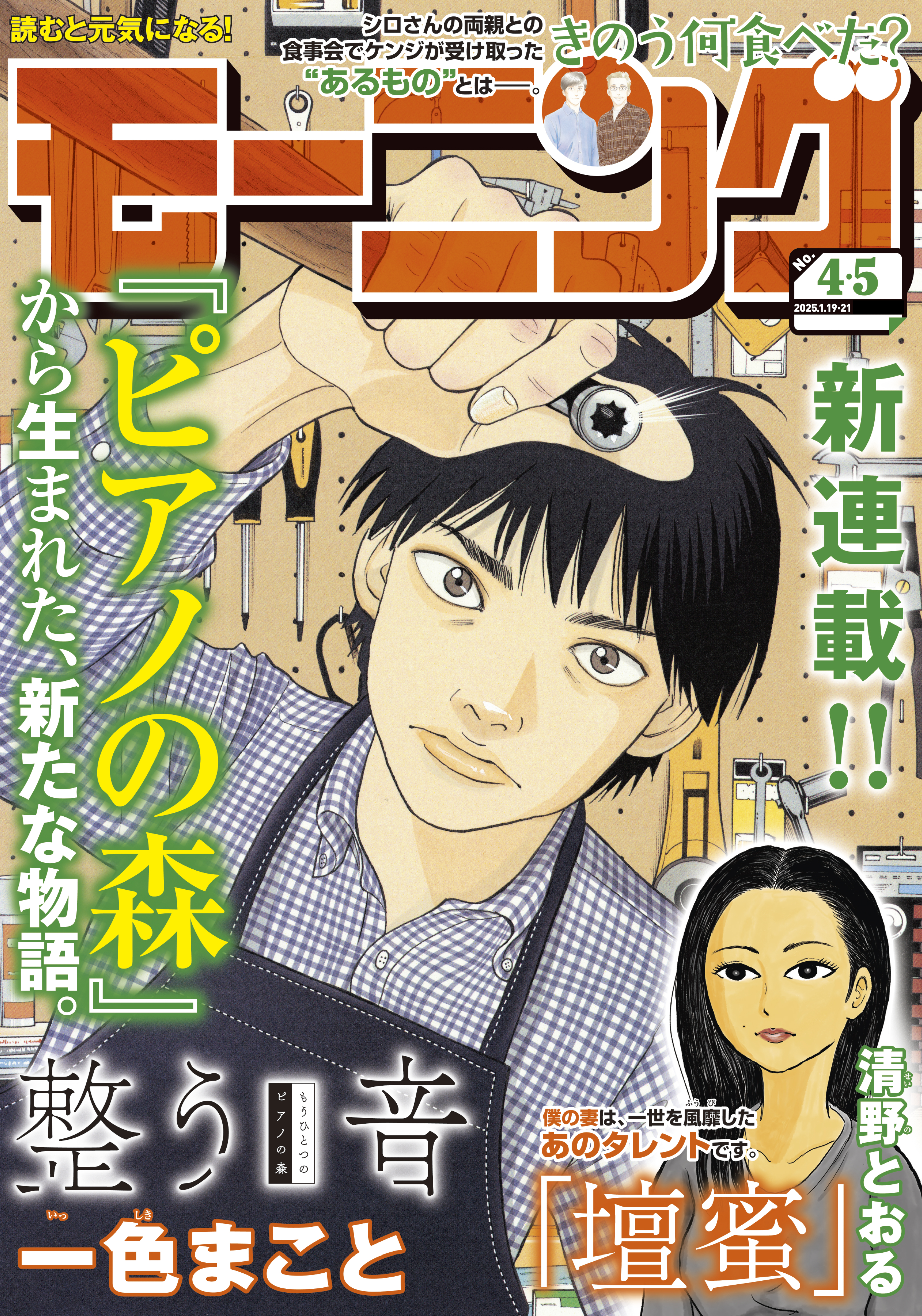 モーニング 2025年4・5号 [2024年12月26日発売]（最新刊） - モーニング編集部/一色まこと -  青年マンガ・無料試し読みなら、電子書籍・コミックストア ブックライブ