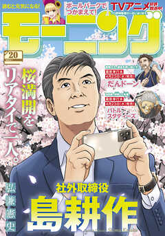 モーニング 2025年20号 [2025年4月17日発売]