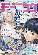 モーニング 2025年26号 [2025年5月29日発売]