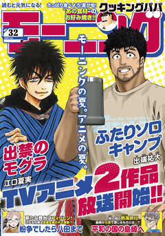 モーニング 2025年32号 [2025年7月10日発売]