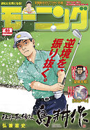 モーニング 2025年46号 [2025年10月16日発売]