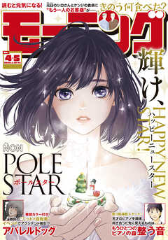 モーニング 2026年4・5号 [2025年12月25日発売]