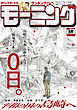 モーニング 2026年12号 [2026年2月19日発売]