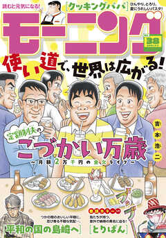 モーニング 2026年38号 [2026年8月20日発売]