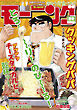 モーニング 2026年39号 [2026年8月27日発売]