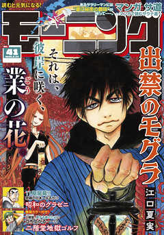 モーニング 2026年41号 [2026年9月10日発売]