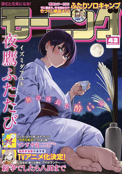 モーニング 2026年43号 [2026年9月24日発売]