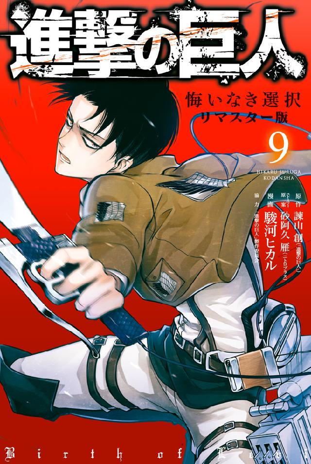 進撃の巨人 悔いなき選択 リマスター版 ９ 最新刊 漫画 無料試し読みなら 電子書籍ストア ブックライブ