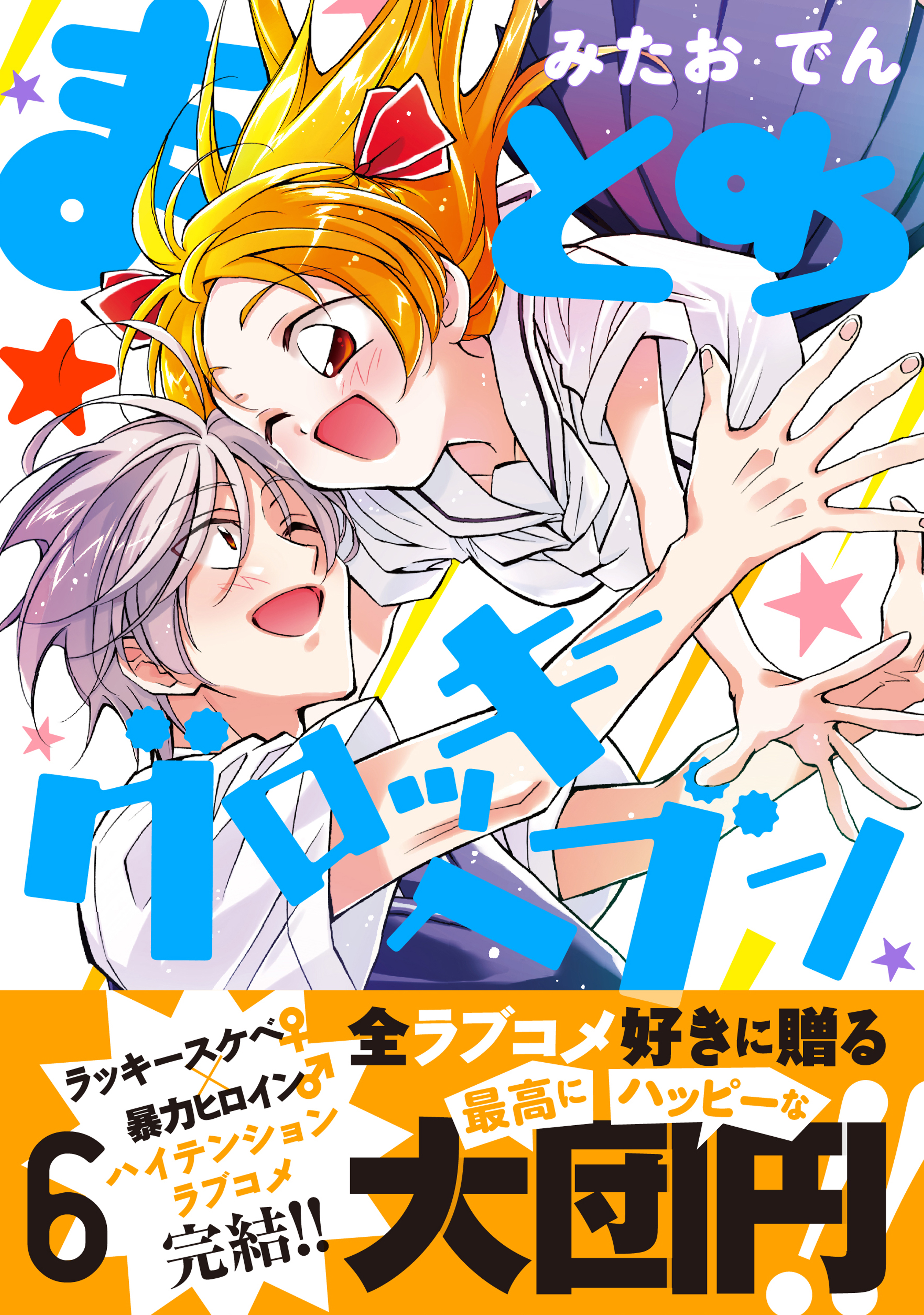 まとめ☆グロッキーヘブン（６）（最新刊） - みたおでん - 漫画