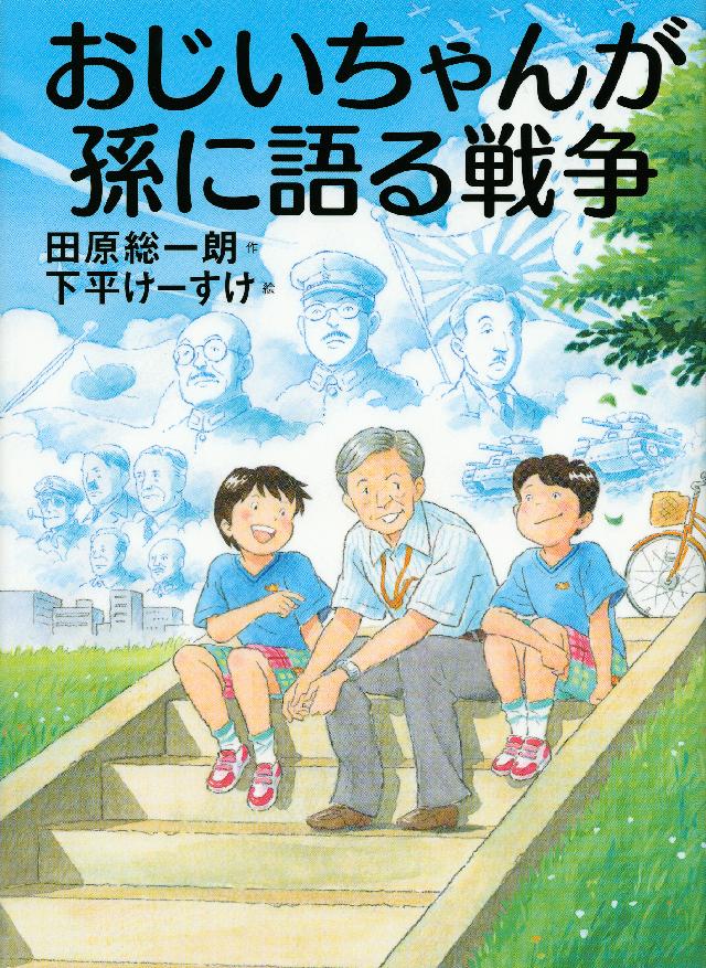 おじいちゃんが孫に語る戦争 田原総一朗 下平けーすけ 漫画 無料試し読みなら 電子書籍ストア ブックライブ