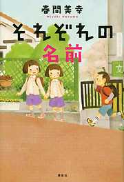 春間美幸の一覧 漫画 無料試し読みなら 電子書籍ストア ブックライブ