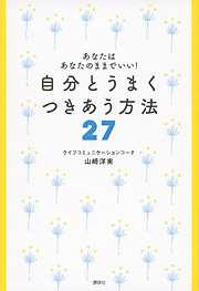 あなたはあなたのままでいい！　自分とうまく　つきあう方法２７