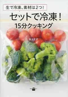 生で冷凍、素材は２つ！　セットで冷凍！　１５分クッキング