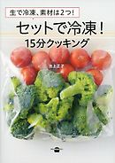 生で冷凍、素材は２つ！　セットで冷凍！　１５分クッキング