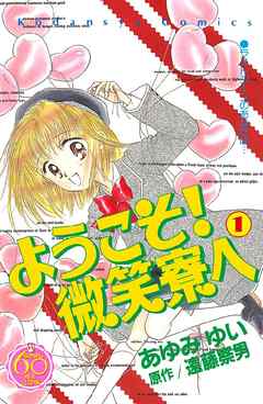 ようこそ！　微笑寮へ　なかよし６０周年記念版