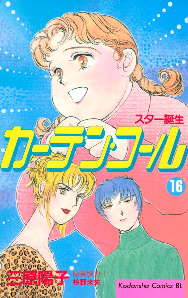 カーテン・コール（１６） - 三原陽子 - 女性マンガ・無料試し読みなら ...