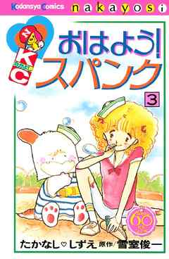 おはよう！スパンク　なかよし６０周年記念版