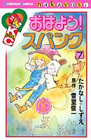 おはよう！スパンク　なかよし６０周年記念版（７）