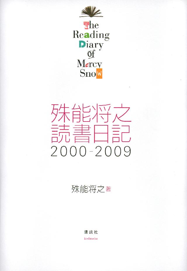 殊能将之 読書日記 ２０００ ２００９ ｔｈｅ ｒｅａｄｉｎｇ ｄｉａｒｙ ｏｆ ｍｅｒｃｙ ｓｎｏｗ 漫画 無料試し読みなら 電子書籍ストア ブックライブ