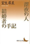 深夜の人・結婚者の手記
