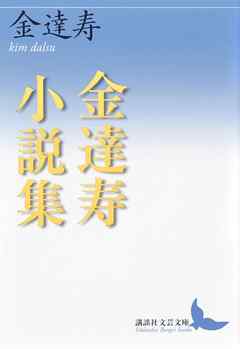 金達寿小説集