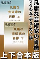 凡庸な芸術家の肖像　マクシム・デュ・カン論　上下合本版