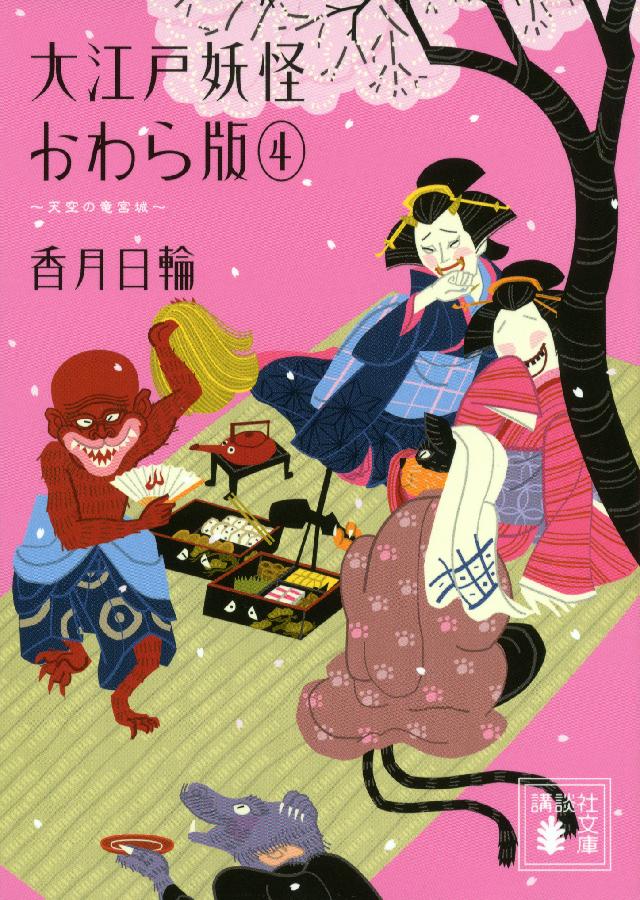 ５５ 以上節約 妖怪アパートの幽雅な日常 ５ 講談社文庫 香月日輪 Capoeiraibce Org