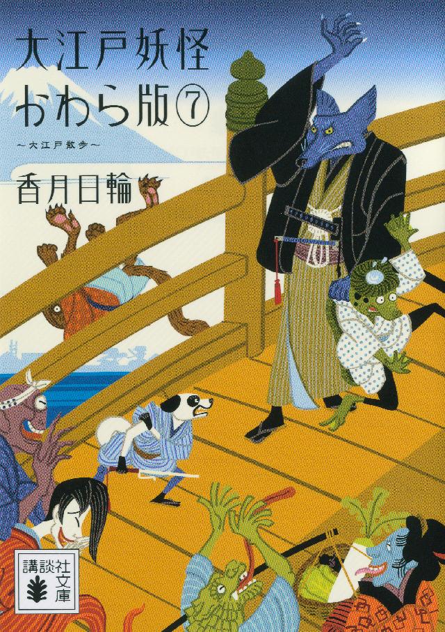 大江戸妖怪かわら版７ 大江戸散歩（最新刊） - 香月日輪 - 小説・無料試し読みなら、電子書籍・コミックストア ブックライブ