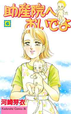 助産院へおいでよ ６ 漫画 無料試し読みなら 電子書籍ストア ブックライブ