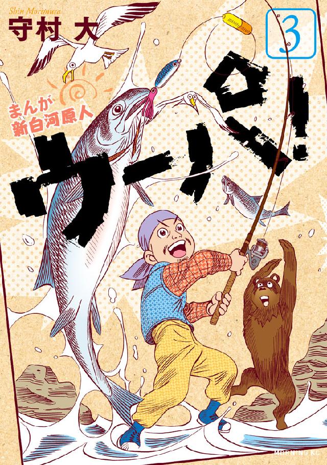 まんが 新白河原人 ウーパ！（３） - 守村大 - 漫画・ラノベ（小説