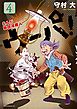 まんが　新白河原人　ウーパ！（４）