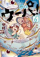 まんが　新白河原人　ウーパ！（６）