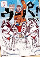 まんが　新白河原人　ウーパ！（９）