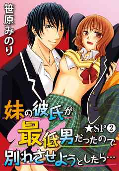 妹の彼氏が最低男だったので別れさせようとしたら…★SP 2巻