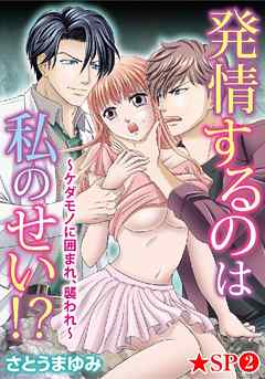 発情するのは私のせい！？～ケダモノに囲まれ、襲われ～★SP 2巻