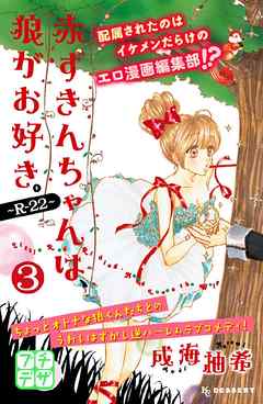 赤ずきんちゃんは、狼がお好き。～Ｒ－２２～　プチデザ