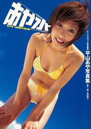 平山あや写真集　あや水