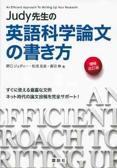 Ｊｕｄｙ先生の英語科学論文の書き方　増補改訂版