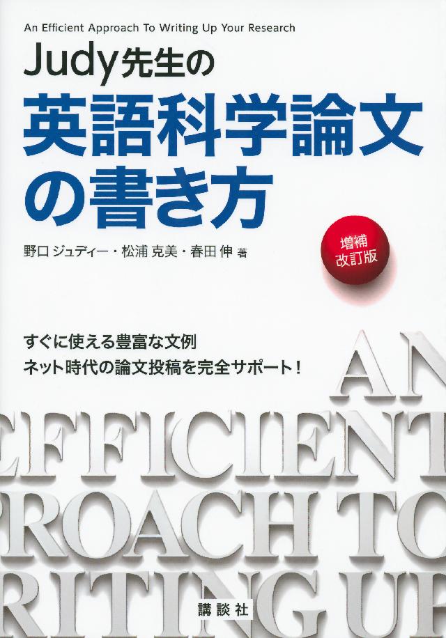 ｊｕｄｙ先生の英語科学論文の書き方 増補改訂版 漫画 無料試し読みなら 電子書籍ストア ブックライブ