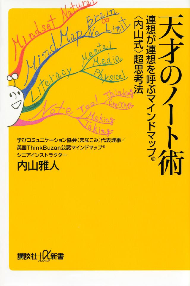 天才のノート術 連想が連想を呼ぶマインドマップ(R)〈内山式〉超思考法 - 内山雅人 - 漫画・無料試し読みなら、電子書籍ストア ブックライブ 天才のノート術 連想が連想を呼ぶマインドマップ(R)〈内山式〉超思考法 - 内山雅人 - 漫画・無料試し読みなら、電子書籍ストア ブックライブ